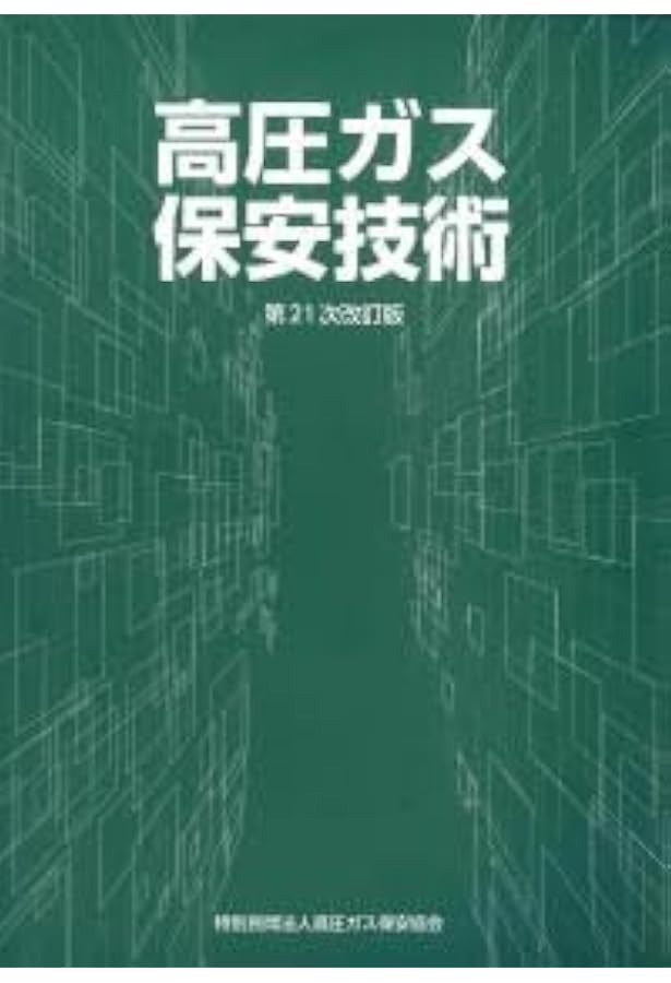 Amazon.co.jp: 高圧ガス製造保安責任者 甲種化学・機械 試験問題集 令